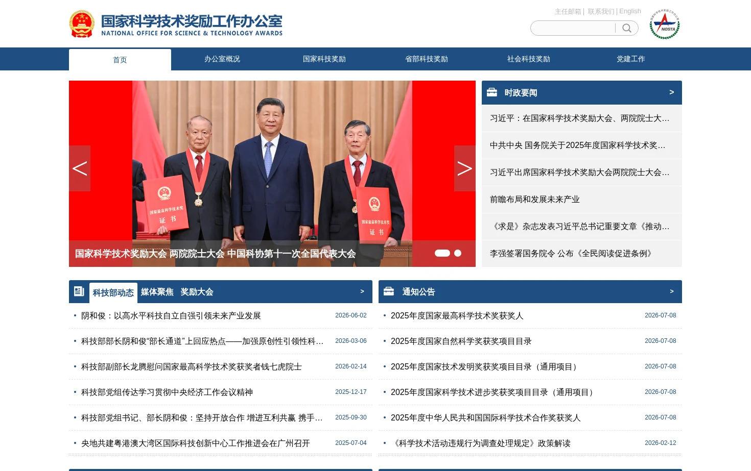国家科学技术奖励工作办公室 页面快照